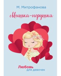 Мышка-норушка