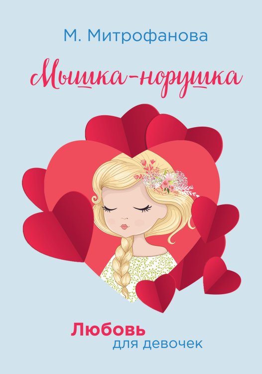 Обложка книги «Мышка-норушка» — М. Митрофанова, ISBN 9785521757602