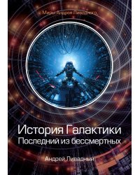 История Галактики. Последний из бессмертных