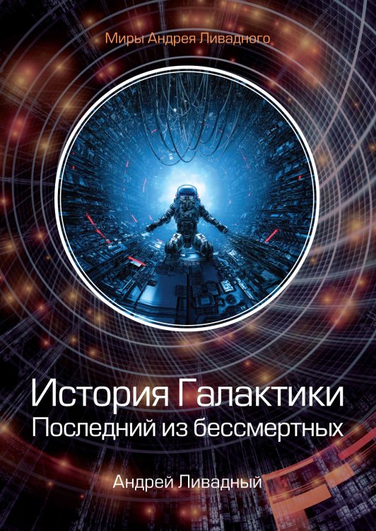 Обложка книги «История Галактики. Последний из бессмертных» — А. Ливадный, ISBN 9785521739684