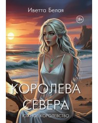 Королева Севера. Южное Королевство