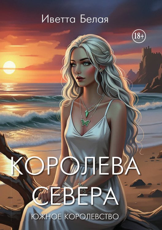 Обложка книги «Королева Севера. Южное Королевство» — Белая Иветта, ISBN 9785517140081