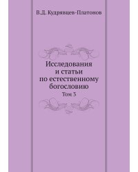 Исследования и статьи по естественному богословию