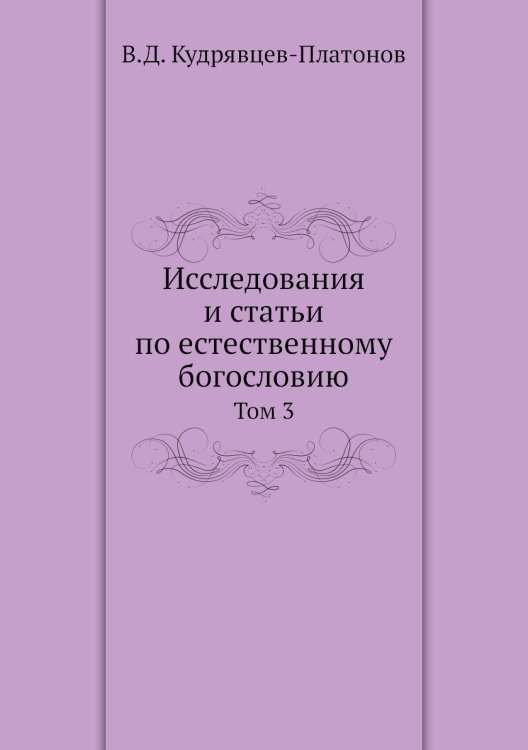 Исследования и статьи по естественному богословию