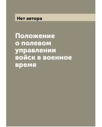 Положение о полевом управлении войск в военное время