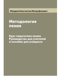 Методология пения