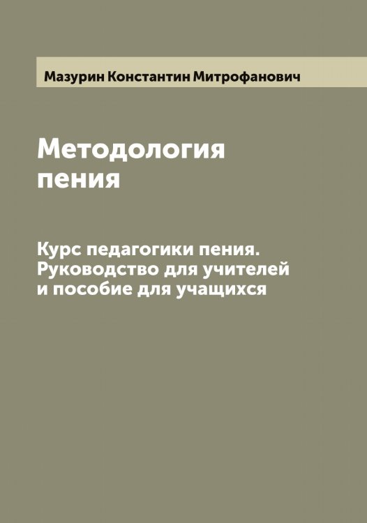 Обложка книги «Методология пения» — Мазурин Константин Митрофанович, ISBN 9785519946247