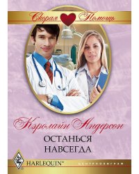Останься навсегда