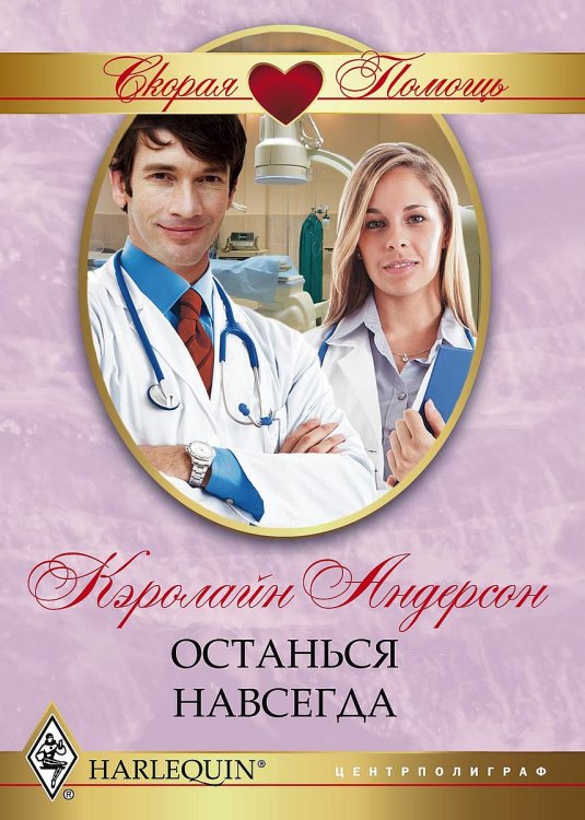 Обложка книги «Останься навсегда» — Кэролайн Андерсон, ISBN 9785521875733