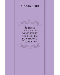 Записки путешествия по западным провинциям Российского Государства