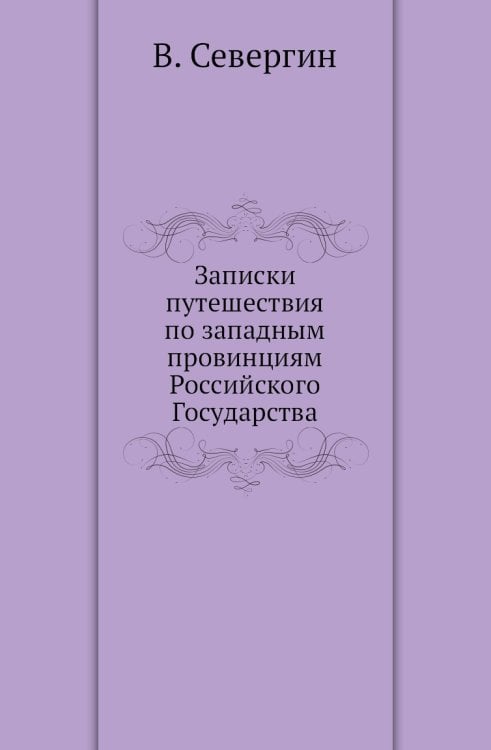 Записки путешествия по западным провинциям Российского Государства
