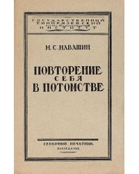 Повторение себя в потомстве