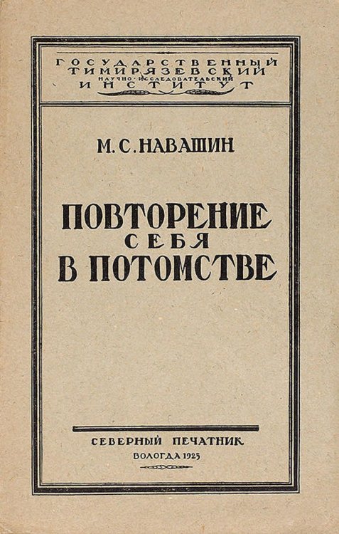Обложка книги «Повторение себя в потомстве» — Навашин Михаил Сергеевич, ISBN 9785521976720