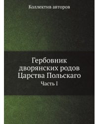Гербовник дворянских родов Царства Польскаго