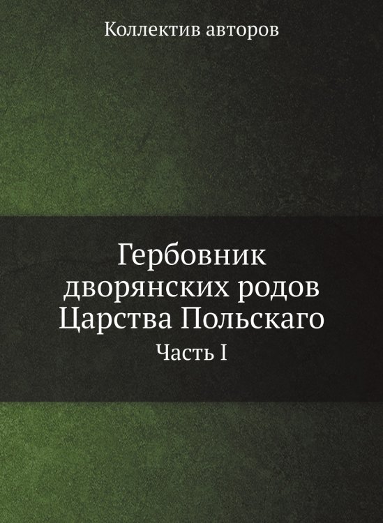 Гербовник дворянских родов Царства Польскаго