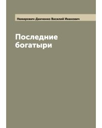 Последние богатыри
