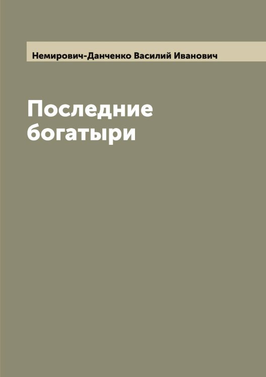 Обложка книги «Последние богатыри» — Немирович-Данченко Василий Иванович, ISBN 9785519991360