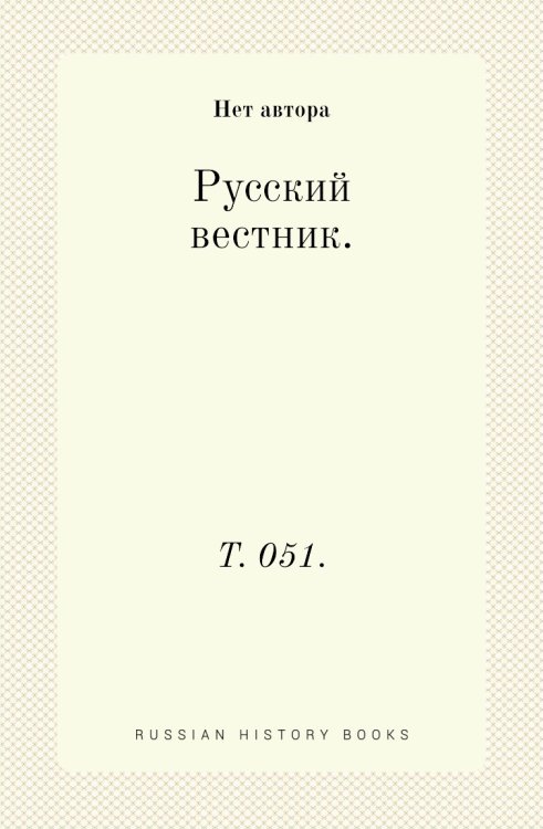 Русский вестник.