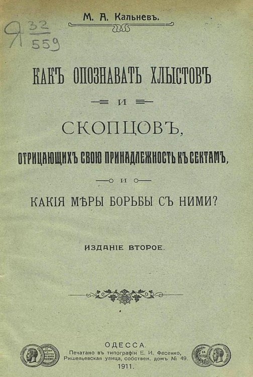 Обложка книги «Как опознавать хлыстов и скопцов, отрицающих свою принадлежность к сектам и какие меры борьбы с ними?» — Кальнев Михаил Александрович, ISBN 9785521968589