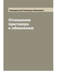 Отношение приговора к обвинению