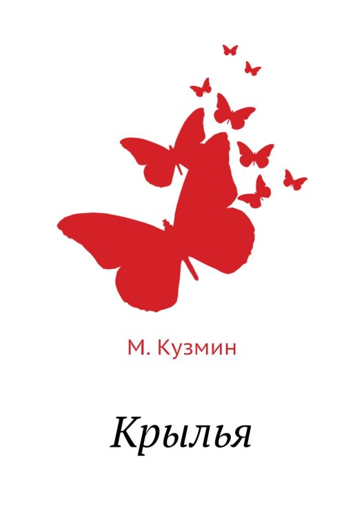 Крылья Крылья