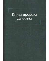 Книга пророка Даниила
