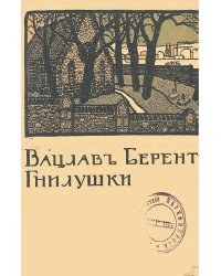 Гнилушки. Современная повесть