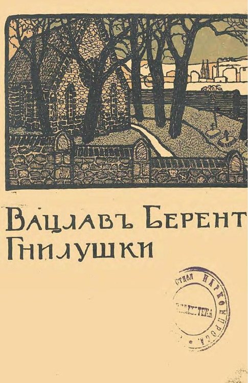 Обложка книги «Гнилушки. Современная повесть» — Вацлав Берент, ISBN 9785521953974