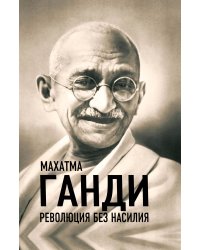 Революция без насилия