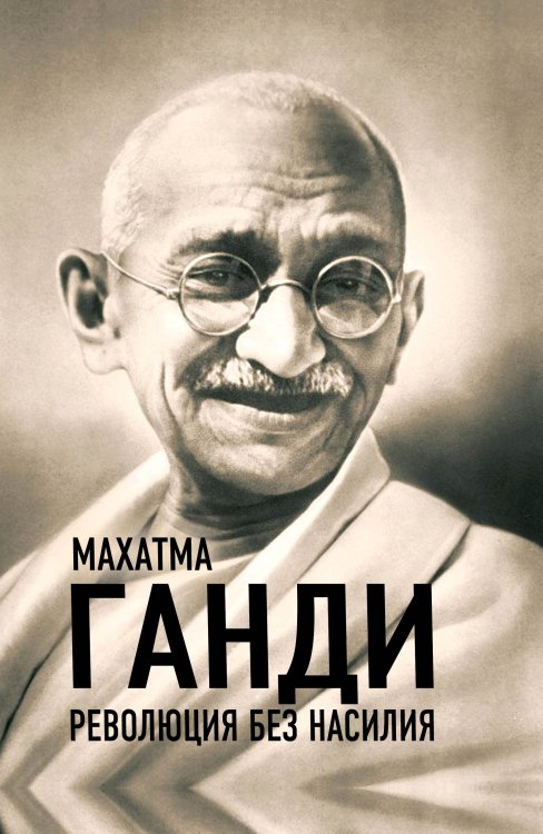 Обложка книги «Революция без насилия» — Ганди Махатма, ISBN 9785907332843