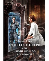 Путешественник или найди жену во вселенной