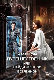 Обложка книги «Путешественник или найди жену во вселенной» — Хелен Гуда, ISBN 9785524043498