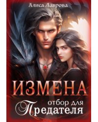 Измена. Отбор для предателя