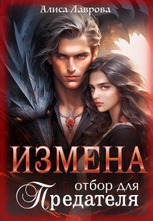 Измена. Отбор для предателя Обложка книги «Измена. Отбор для предателя» — Алиса Лаврова, ISBN 9785524050441