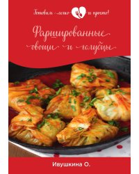 Фаршированные овощи и голубцы
