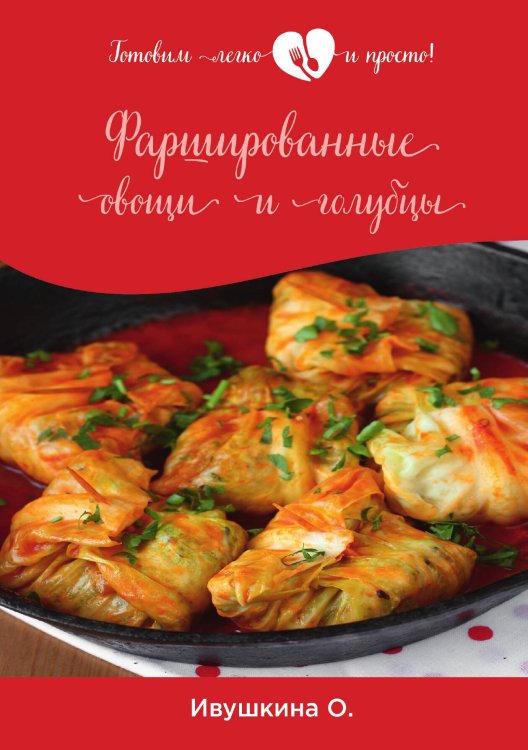 Обложка книги «Фаршированные овощи и голубцы» — О. Ивушкина, ISBN 9785521754250