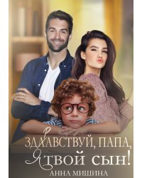 Здравствуй, папа, я твой сын!