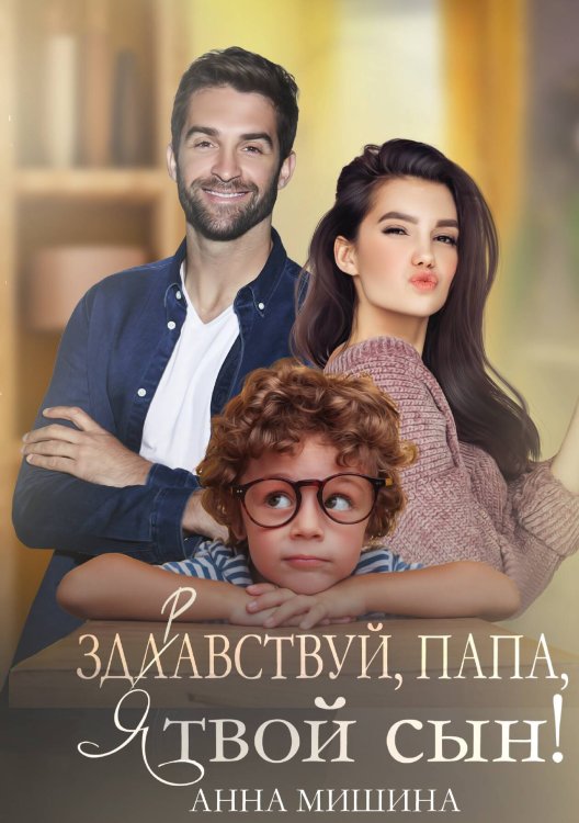 Обложка книги «Здравствуй, папа, я твой сын!» — Анна Мишина, ISBN 9785517091932