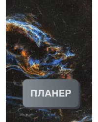 Современный планер