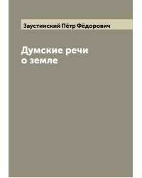 Думские речи о земле
