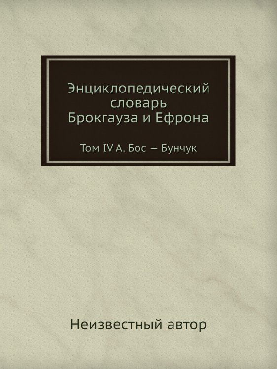 Энциклопедический словарь Брокгауза и Ефрона Обложка книги «Энциклопедический словарь Брокгауза и Ефрона» — Нет автора, ISBN 9785458053075