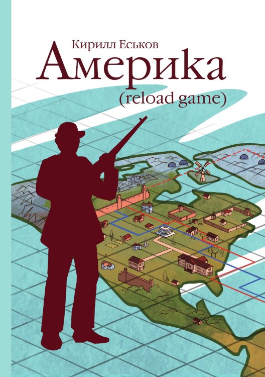 Обложка книги «Америkа (reload game)» — Кирилл Еськов, ISBN 9785521908745