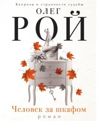 Человек за шкафом