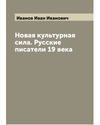 Новая культурная сила. Русские писатели 19 века