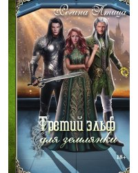 Третий эльф для землянки