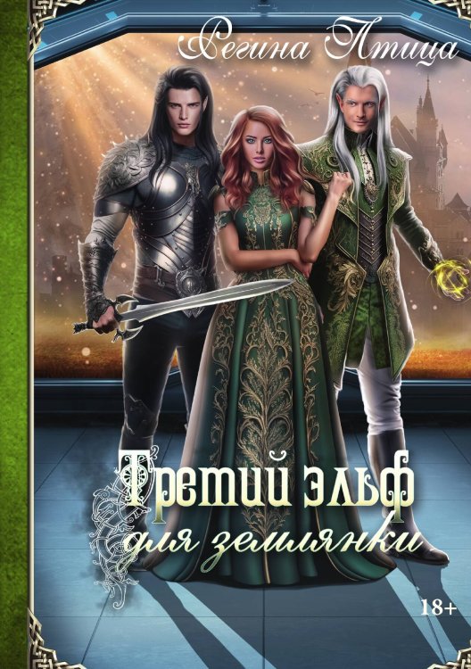 Обложка книги «Третий эльф для землянки» — Регина Птица, ISBN 9785517097804