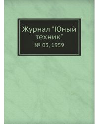 Журнал "Юный техник"