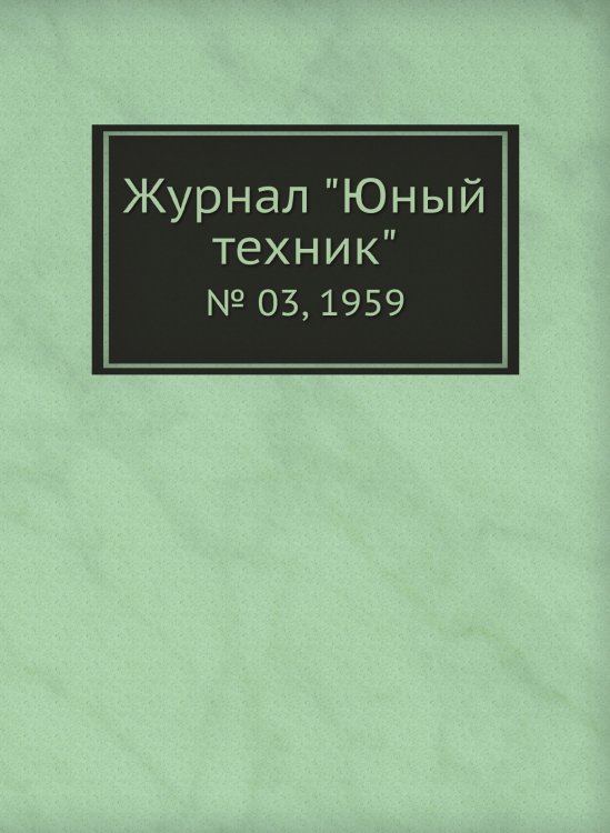 Журнал "Юный техник" Журнал "Юный техник"
