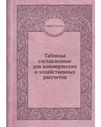Таблицы составленные для коммерческих и хозяйственных рассчетов