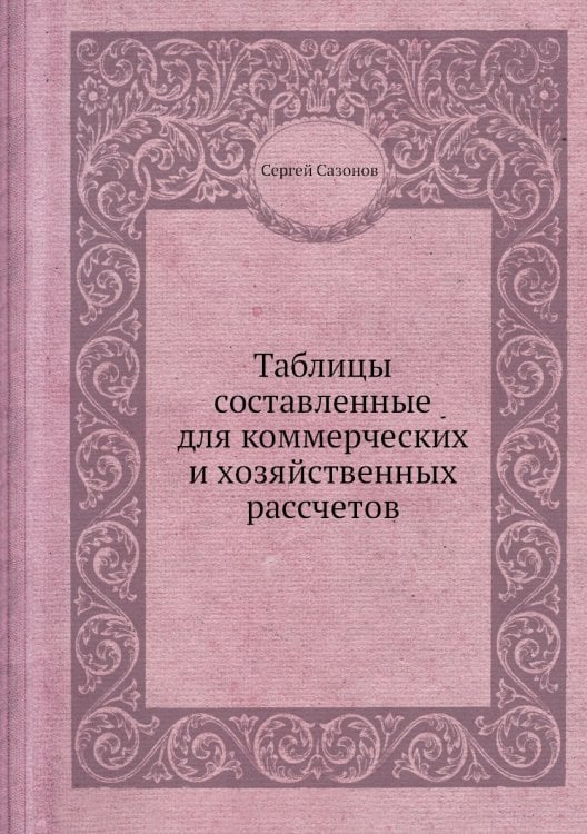 Таблицы составленные для коммерческих и хозяйственных рассчетов